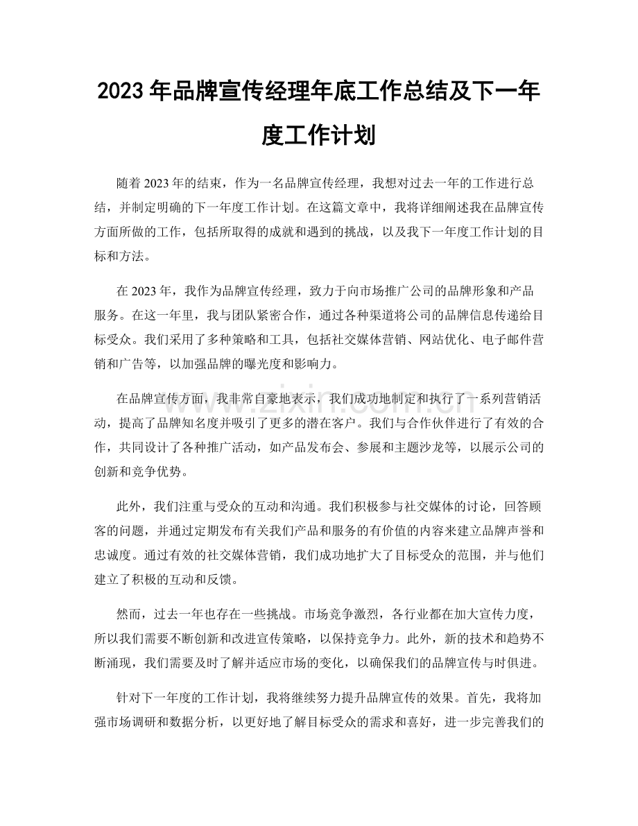 2023年品牌宣传经理年底工作总结及下一年度工作计划.docx_第1页