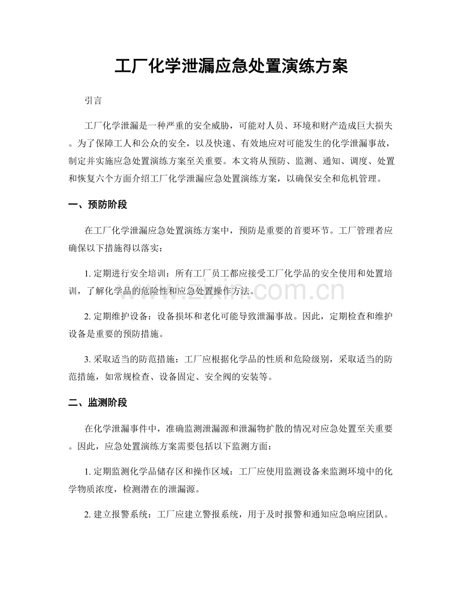 工厂化学泄漏应急处置演练方案.docx_第1页