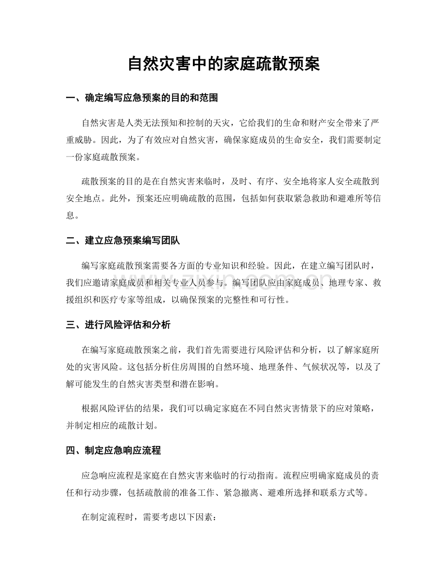 自然灾害中的家庭疏散预案.docx_第1页