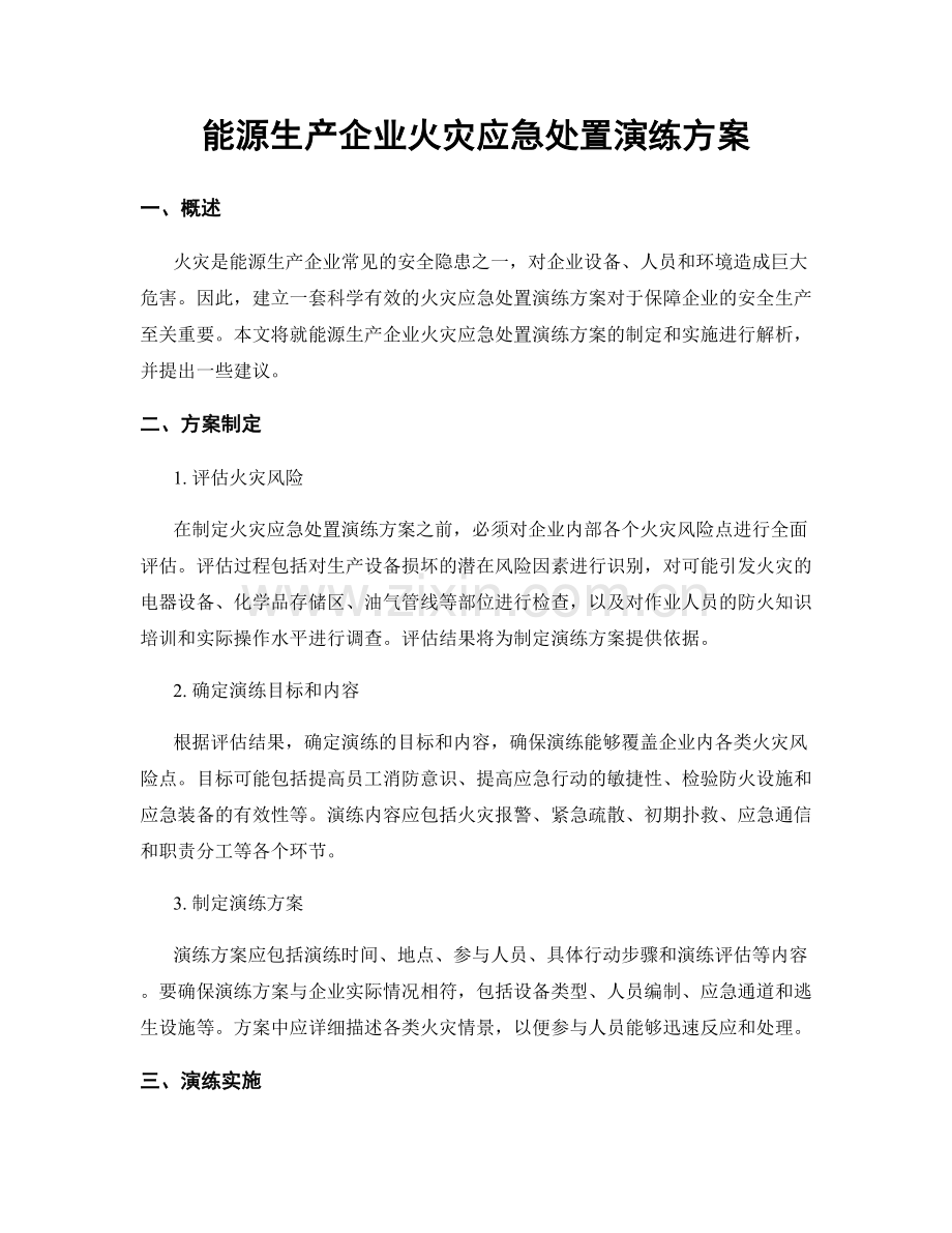 能源生产企业火灾应急处置演练方案.docx_第1页