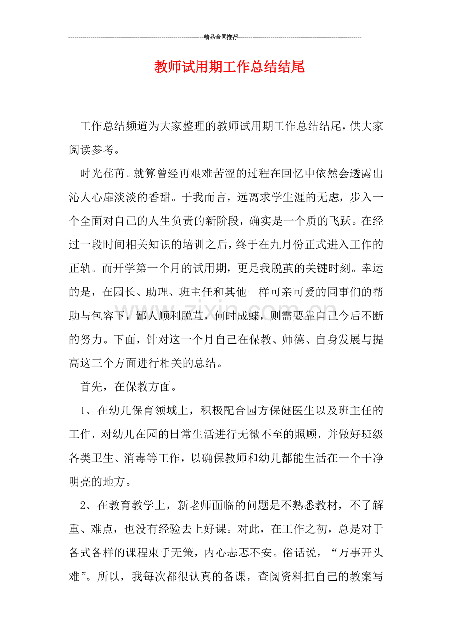 教师试用期工作总结结尾.doc_第1页