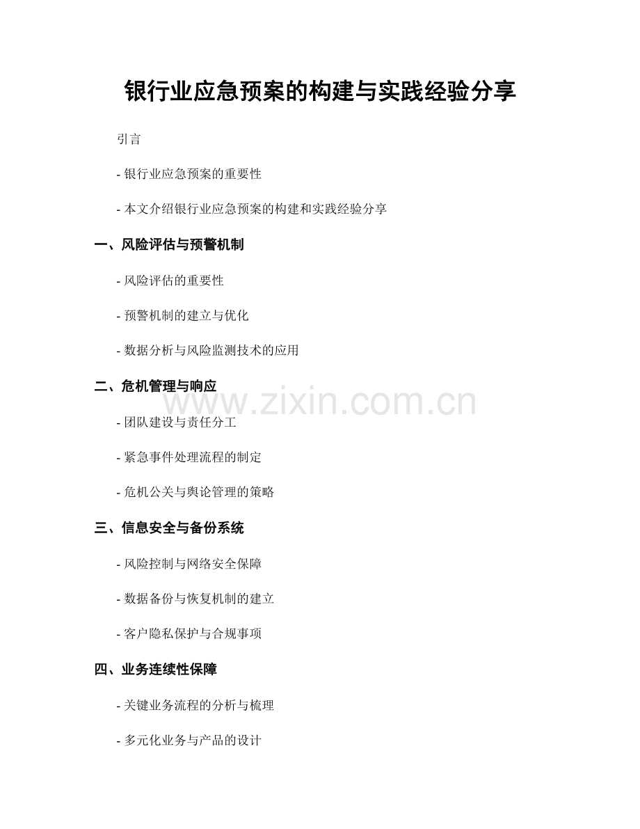 银行业应急预案的构建与实践经验分享.docx_第1页