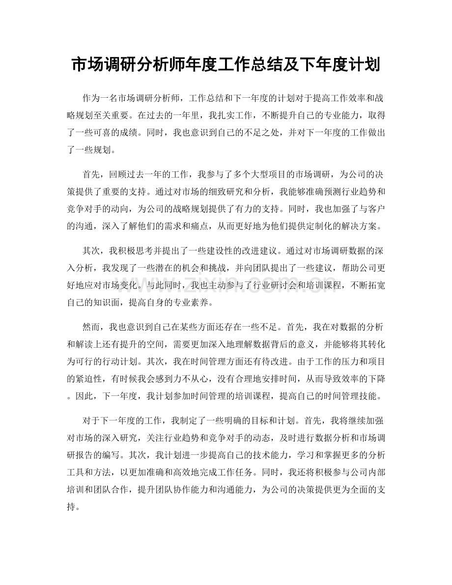 市场调研分析师年度工作总结及下年度计划.docx_第1页