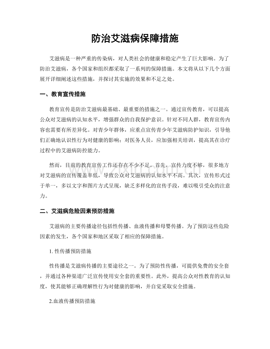 防治艾滋病保障措施.docx_第1页