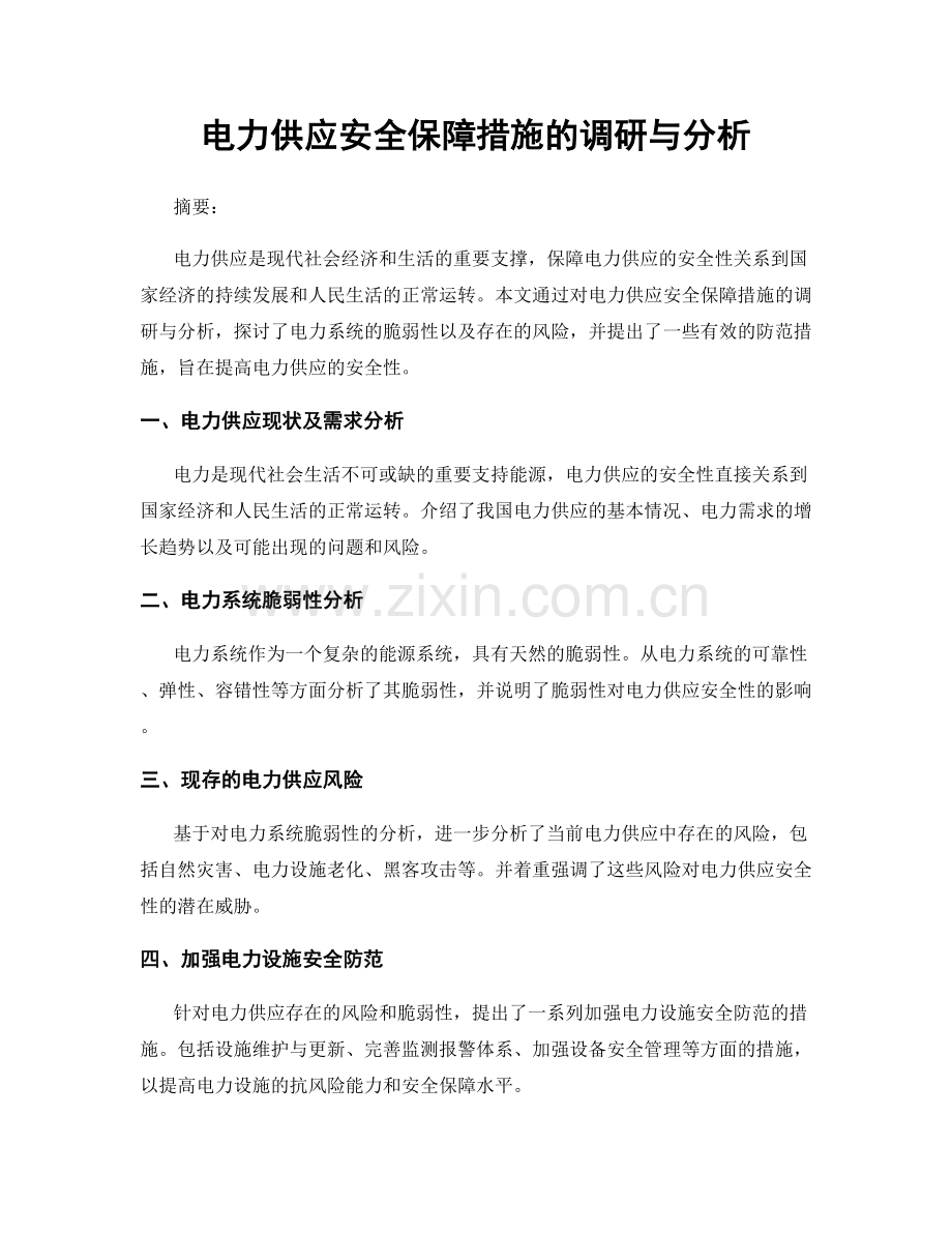 电力供应安全保障措施的调研与分析.docx_第1页