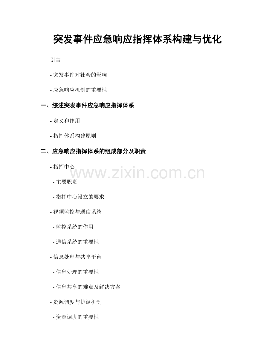 突发事件应急响应指挥体系构建与优化.docx_第1页