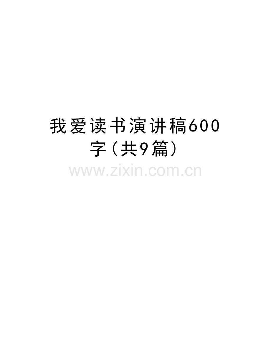 我爱读书演讲稿600字(共9篇)讲课稿.doc_第1页