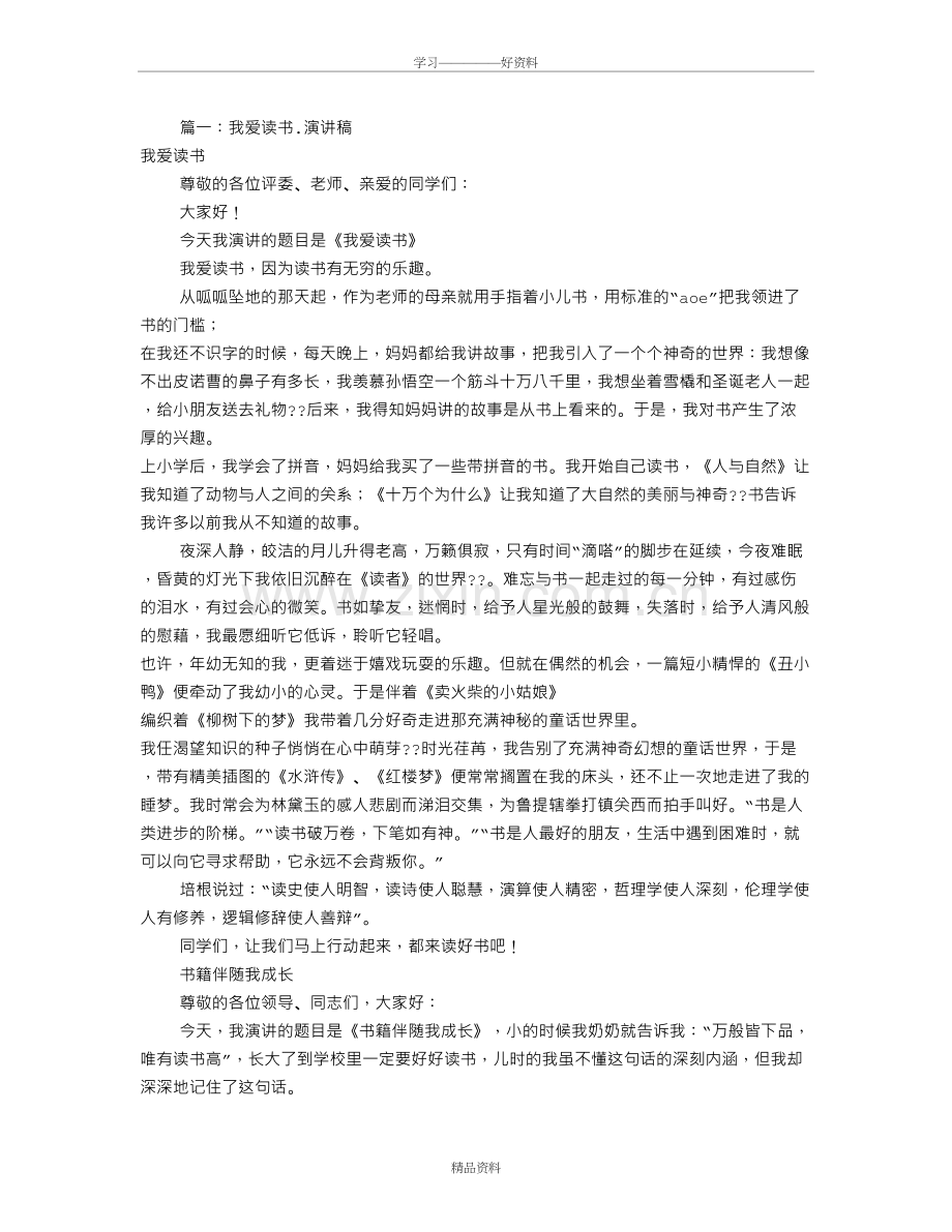 我爱读书演讲稿600字(共9篇)讲课稿.doc_第2页