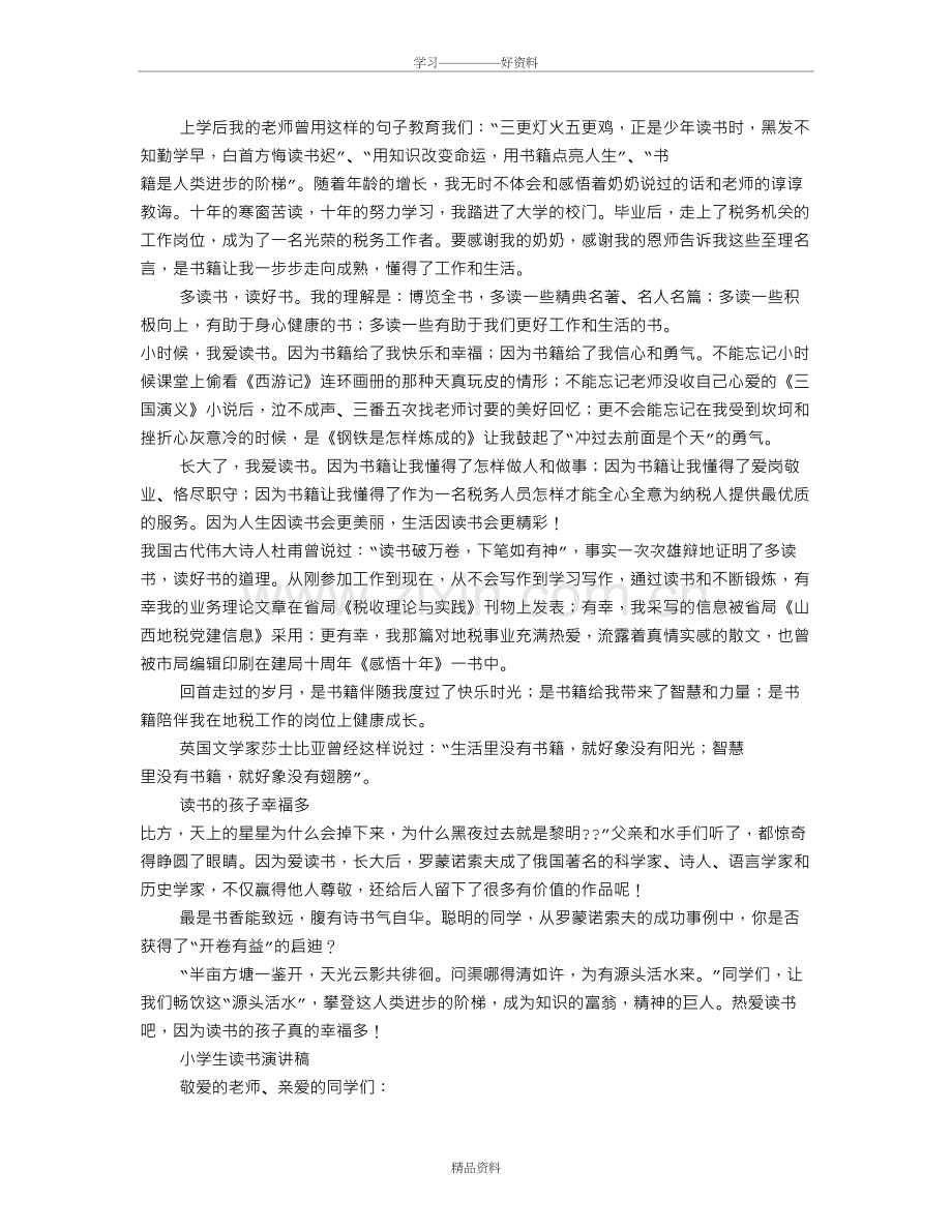 我爱读书演讲稿600字(共9篇)讲课稿.doc_第3页