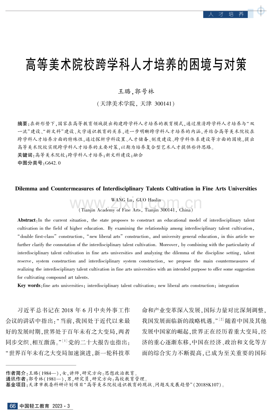 高等美术院校跨学科人才培养的困境与对策.pdf_第1页