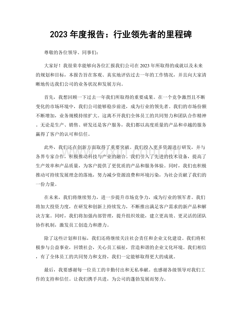 2023年度报告：行业领先者的里程碑.docx_第1页