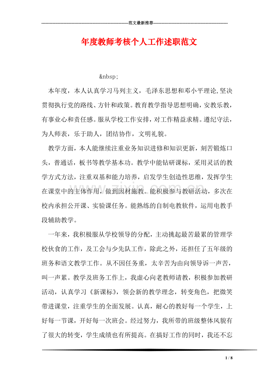 年度教师考核个人工作述职范文.doc_第1页