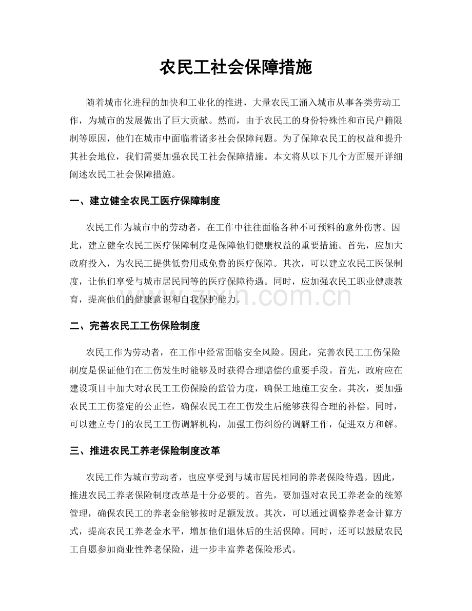 农民工社会保障措施.docx_第1页