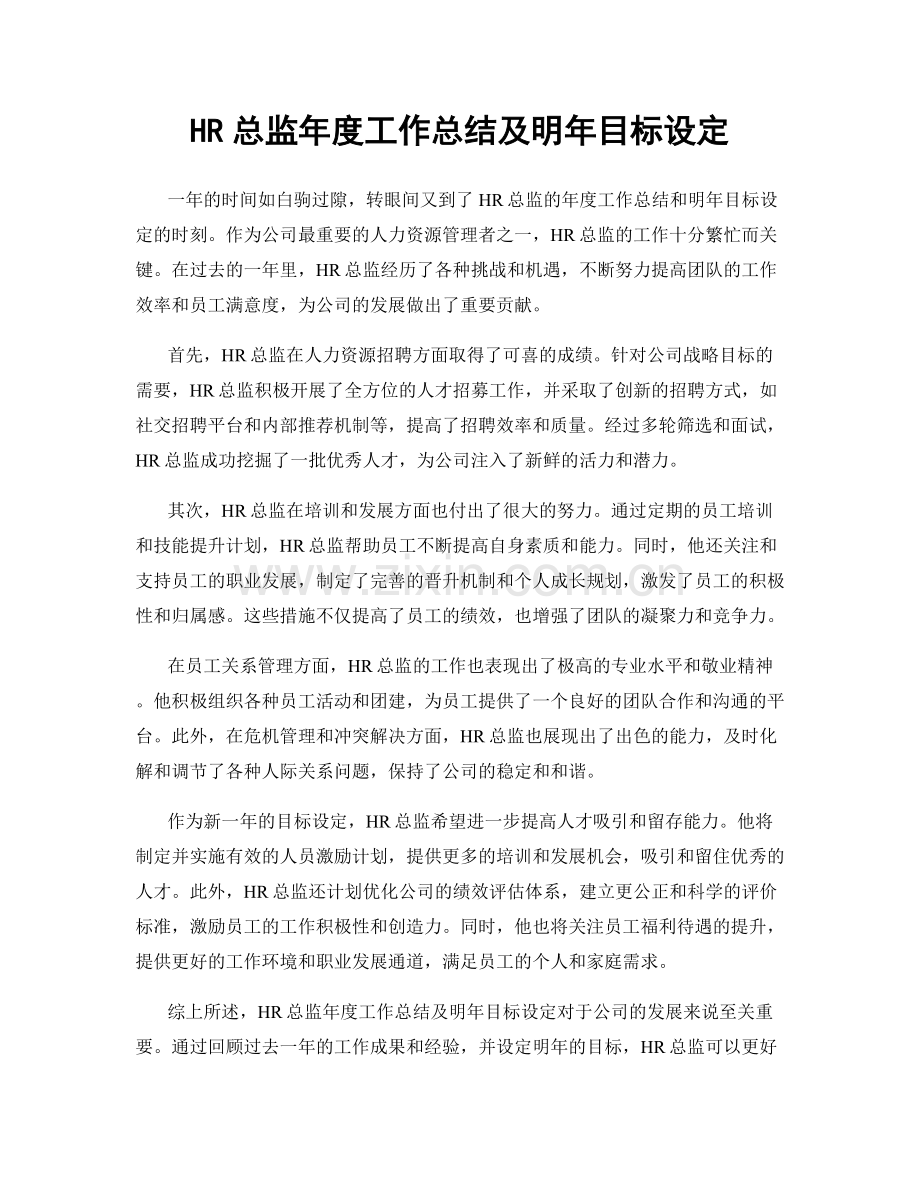 HR总监年度工作总结及明年目标设定.docx_第1页