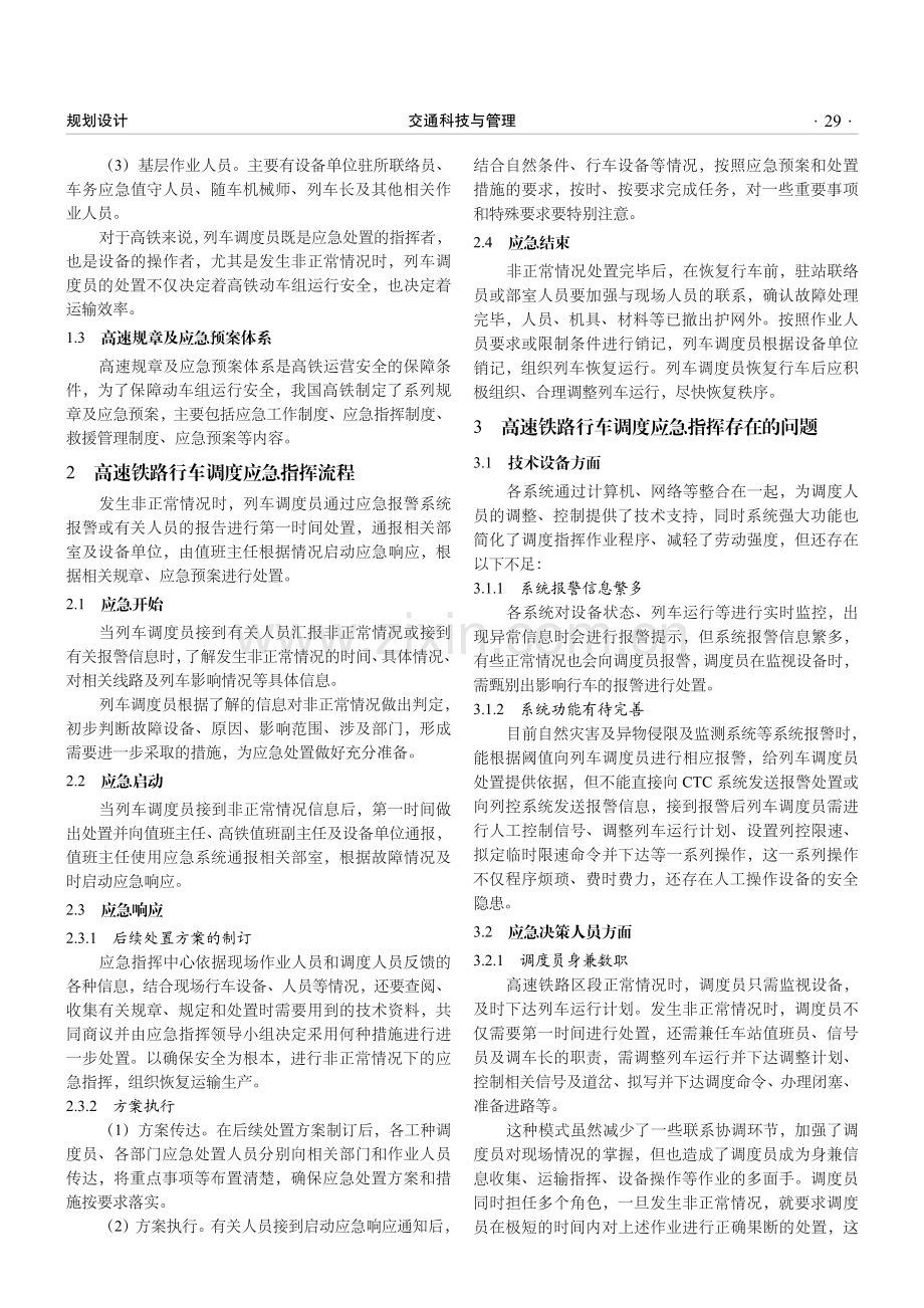 高速铁路行车调度应急指挥优化建议.pdf_第2页