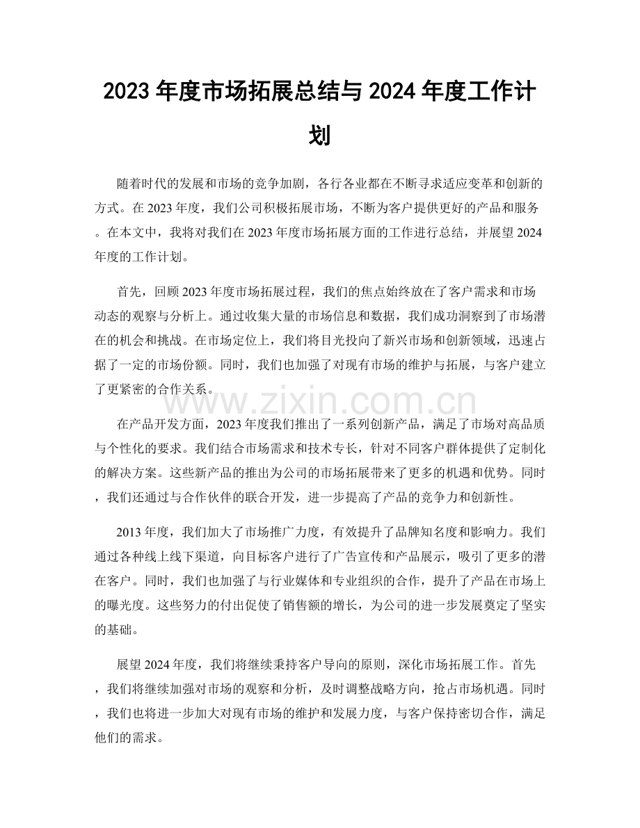 2023年度市场拓展总结与2024年度工作计划.docx_第1页