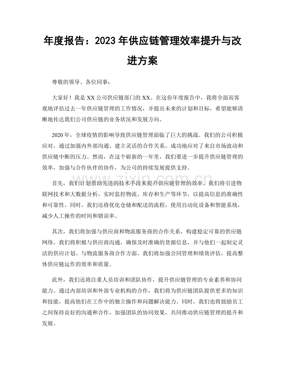 年度报告：2023年供应链管理效率提升与改进方案.docx_第1页