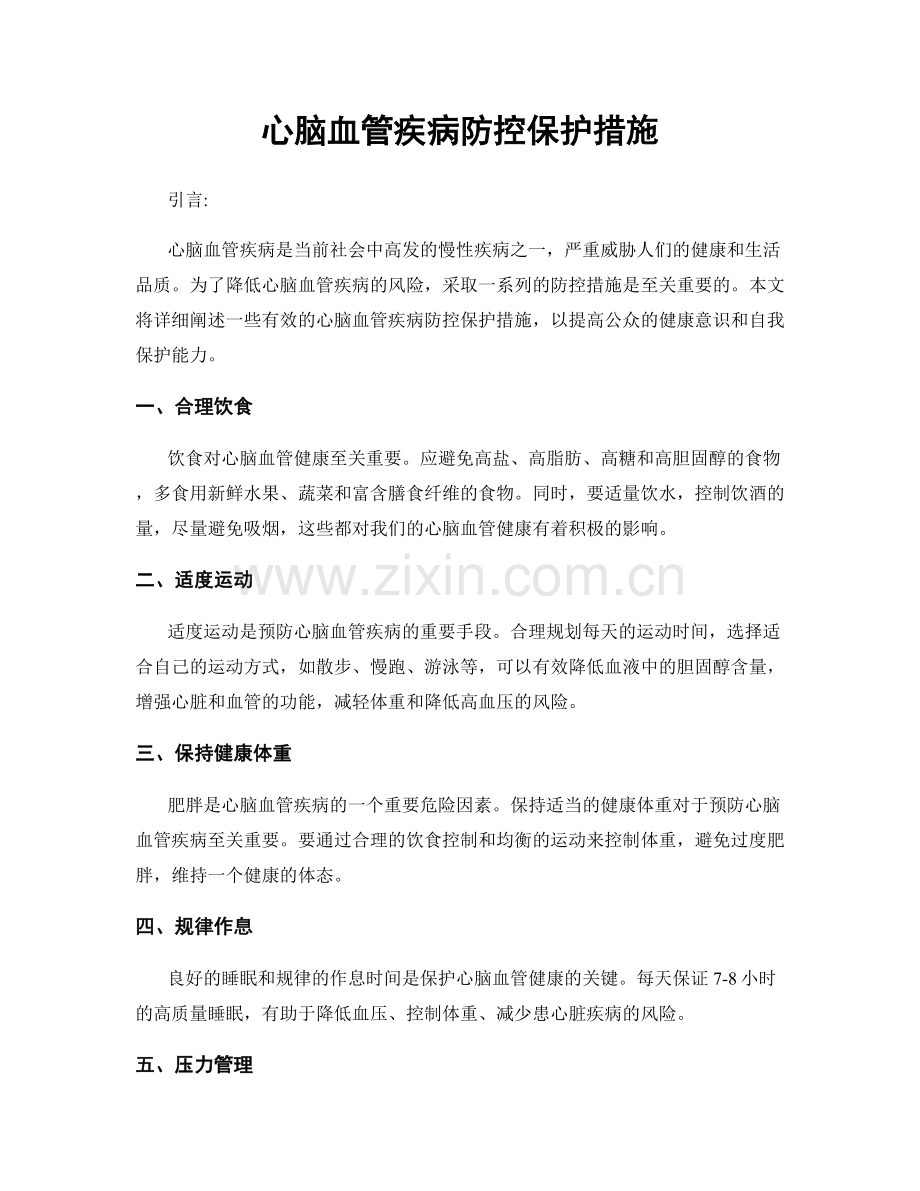 心脑血管疾病防控保护措施.docx_第1页