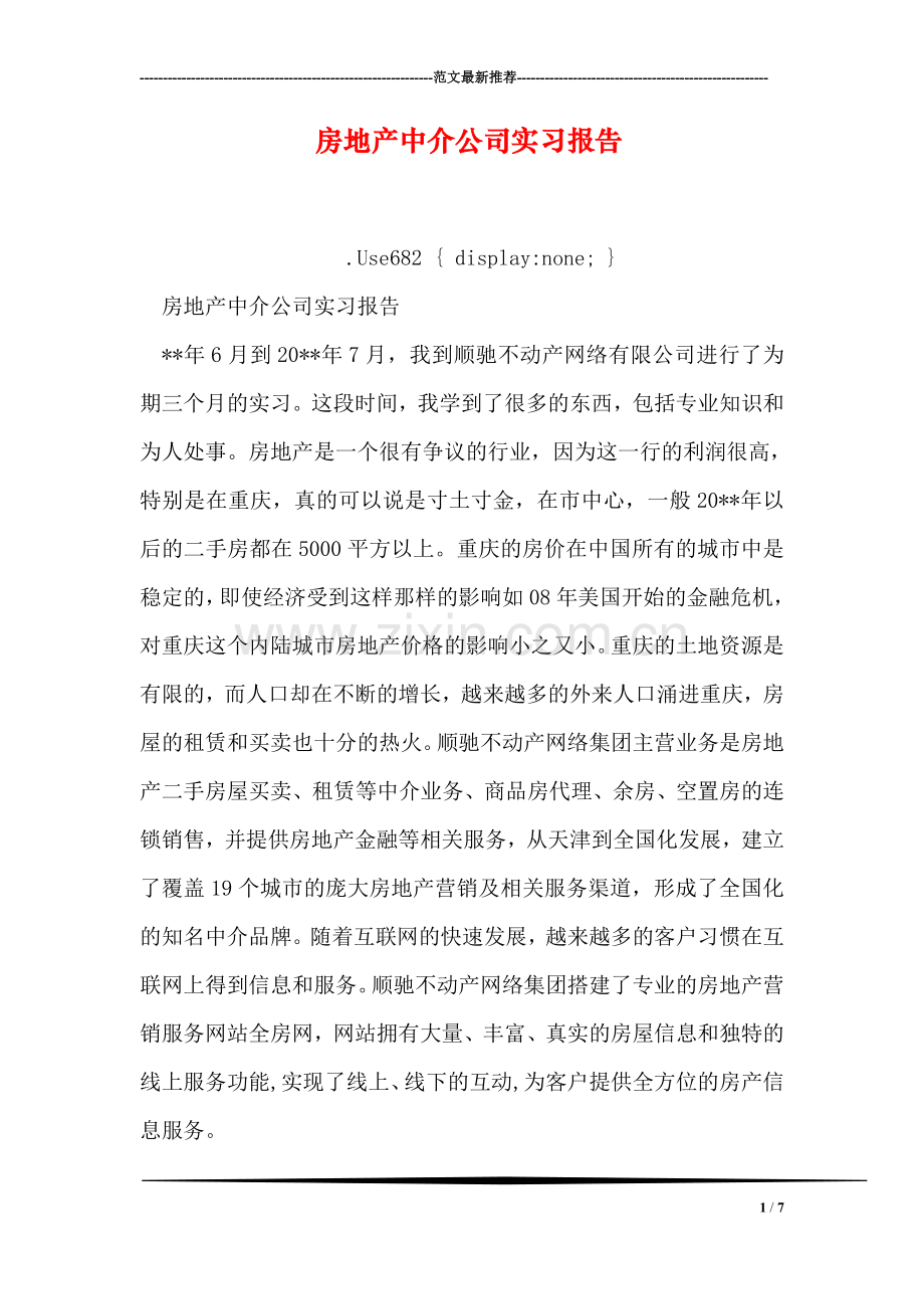 房地产中介公司实习报告.doc_第1页