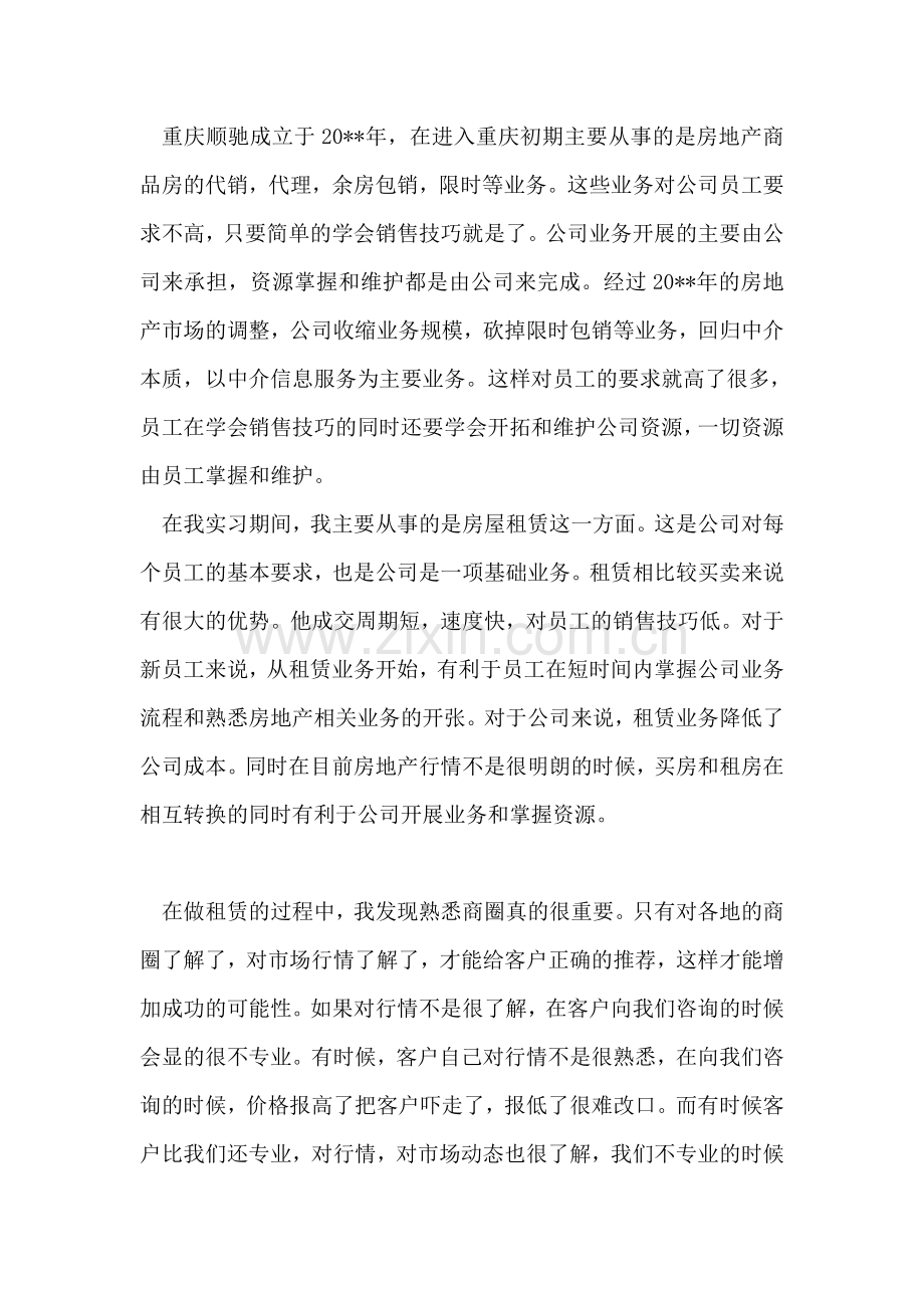 房地产中介公司实习报告.doc_第2页