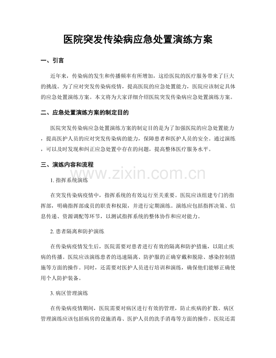 医院突发传染病应急处置演练方案.docx_第1页