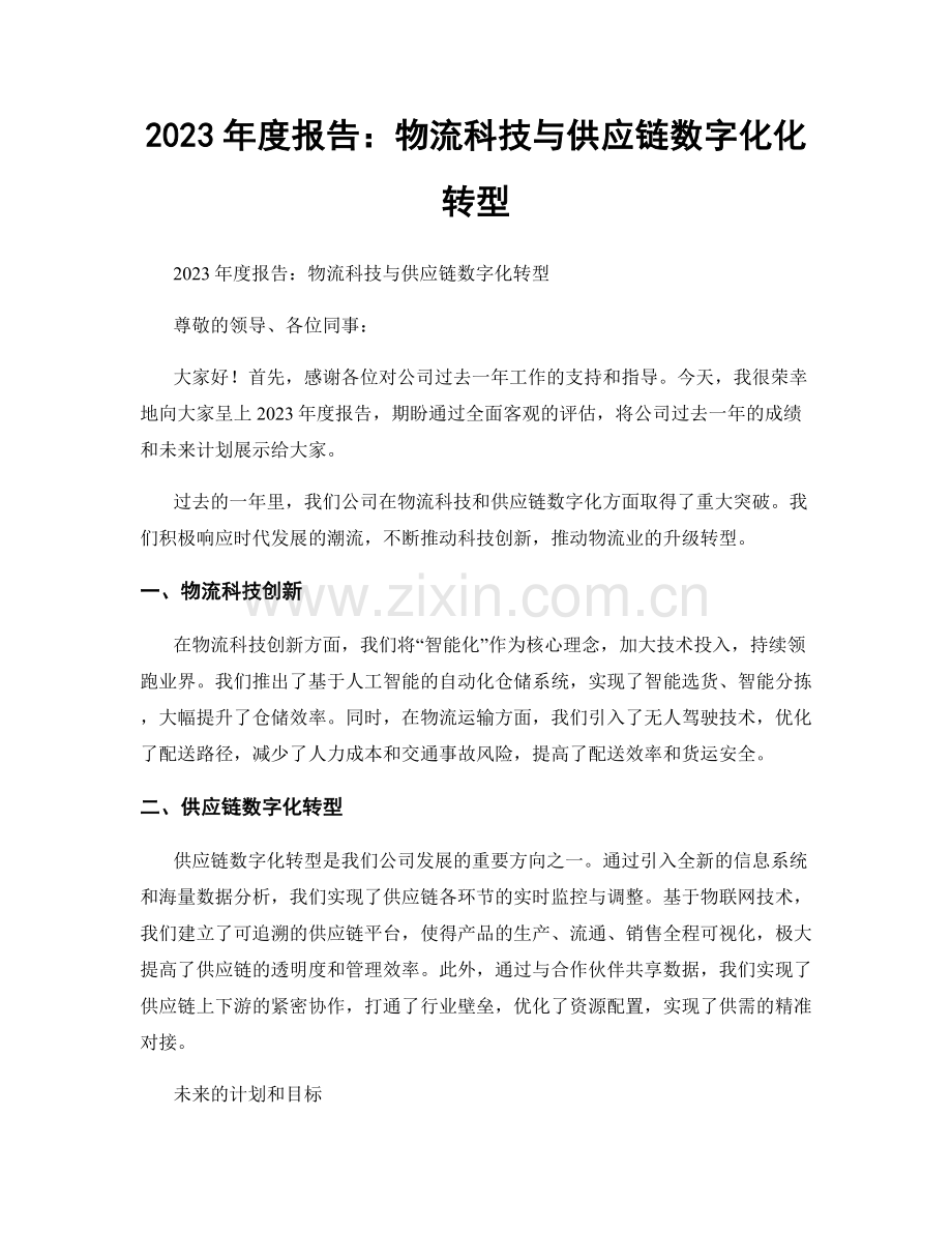 2023年度报告：物流科技与供应链数字化化转型.docx_第1页