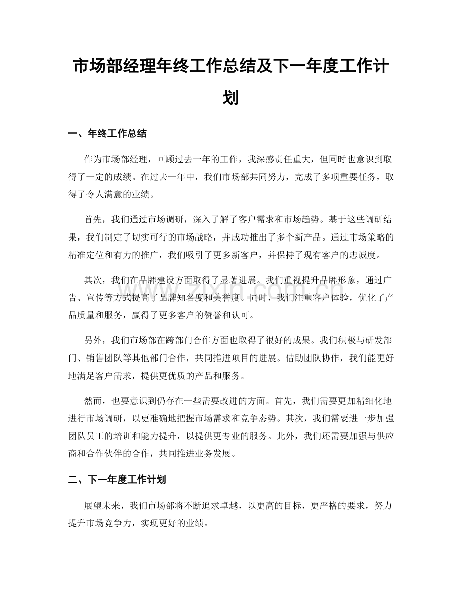 市场部经理年终工作总结及下一年度工作计划.docx_第1页