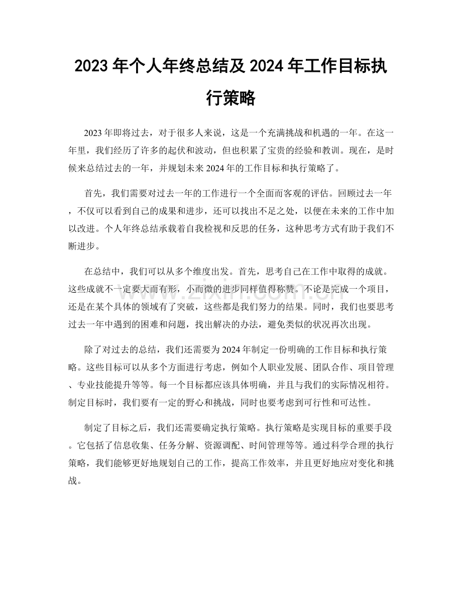 2023年个人年终总结及2024年工作目标执行策略.docx_第1页