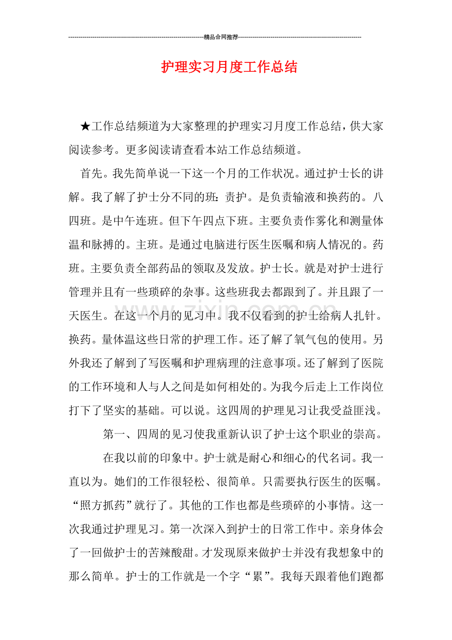 护理实习月度工作总结.doc_第1页