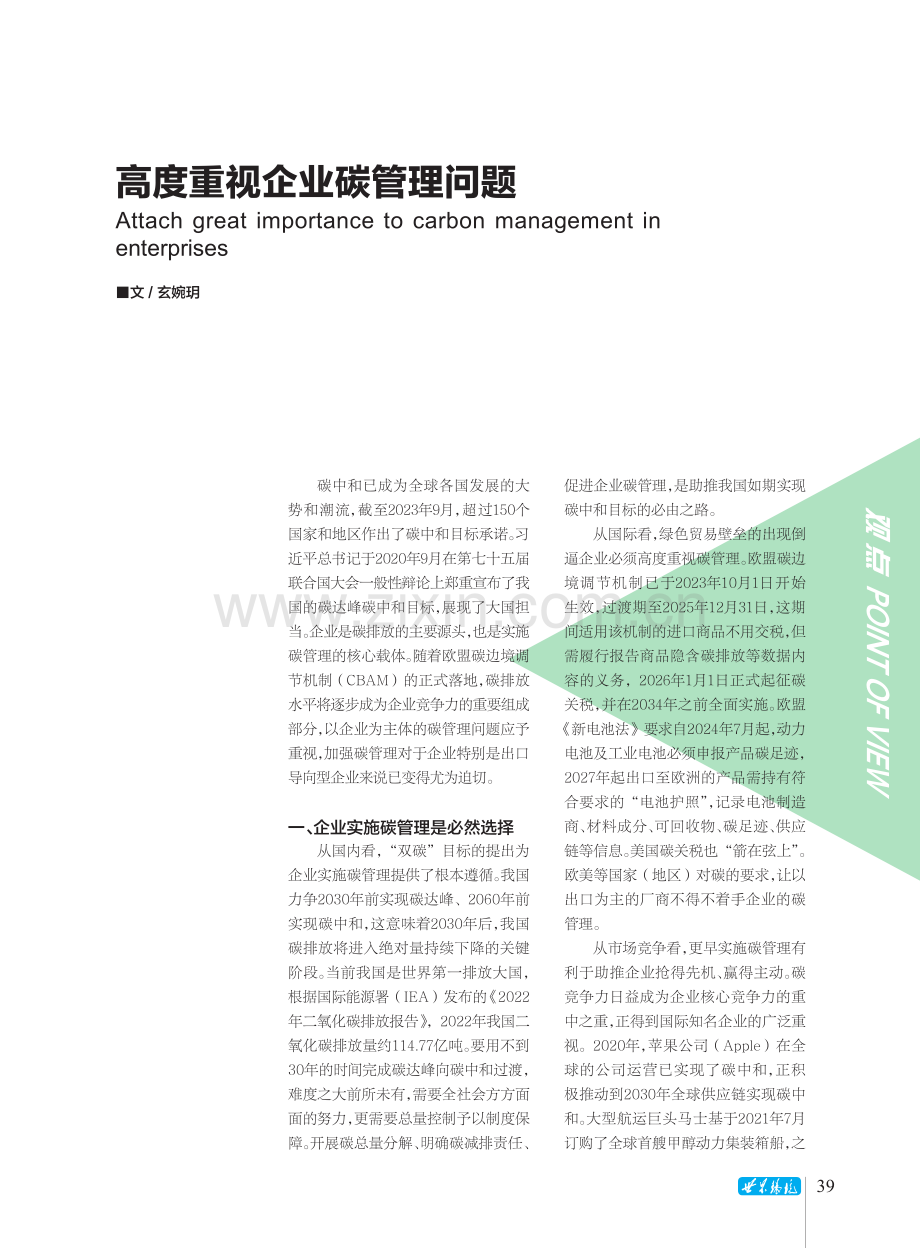 高度重视企业碳管理问题.pdf_第1页