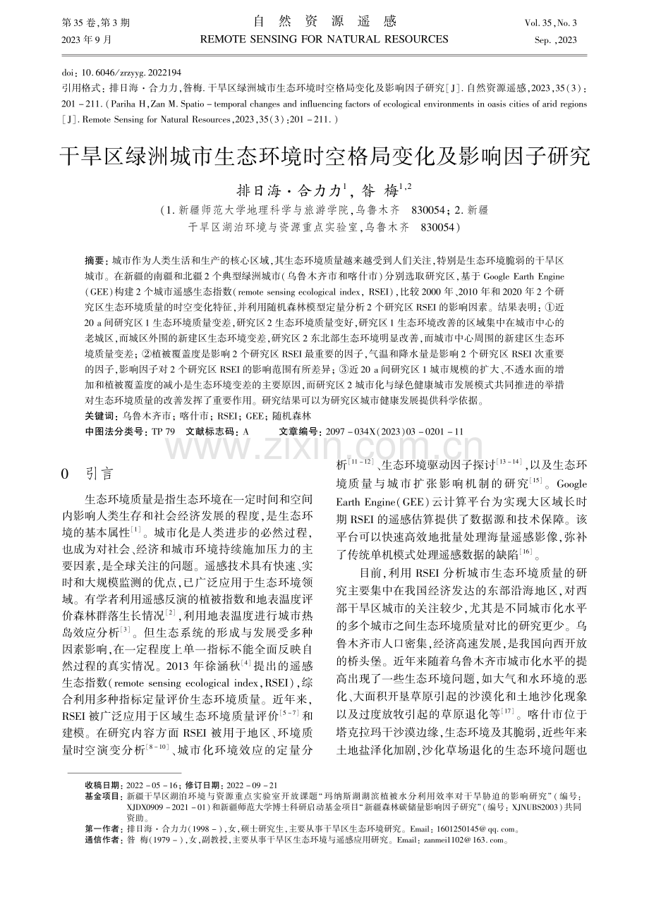 干旱区绿洲城市生态环境时空格局变化及影响因子研究.pdf_第1页