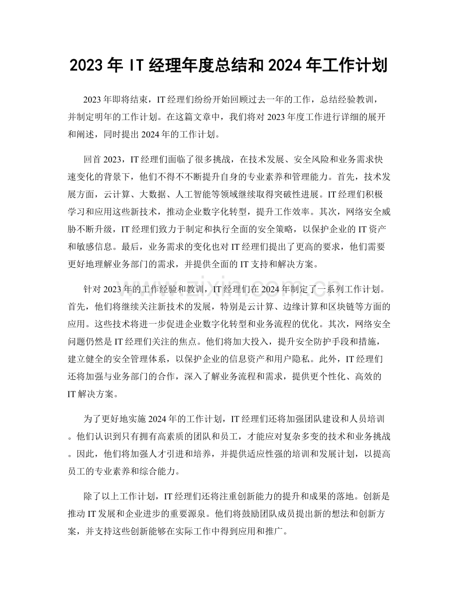 2023年IT经理年度总结和2024年工作计划.docx_第1页