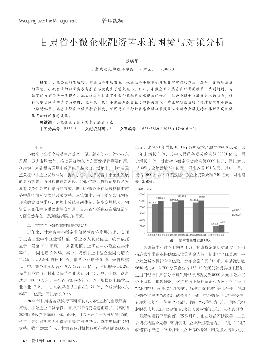 甘肃省小微企业融资需求的困境与对策分析.pdf_第1页