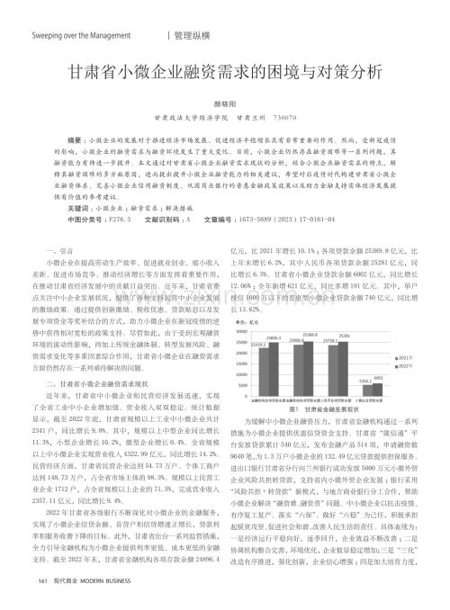 甘肃省小微企业融资需求的困境与对策分析.pdf