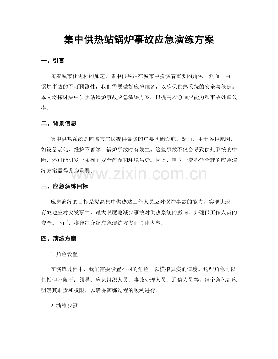 集中供热站锅炉事故应急演练方案.docx_第1页