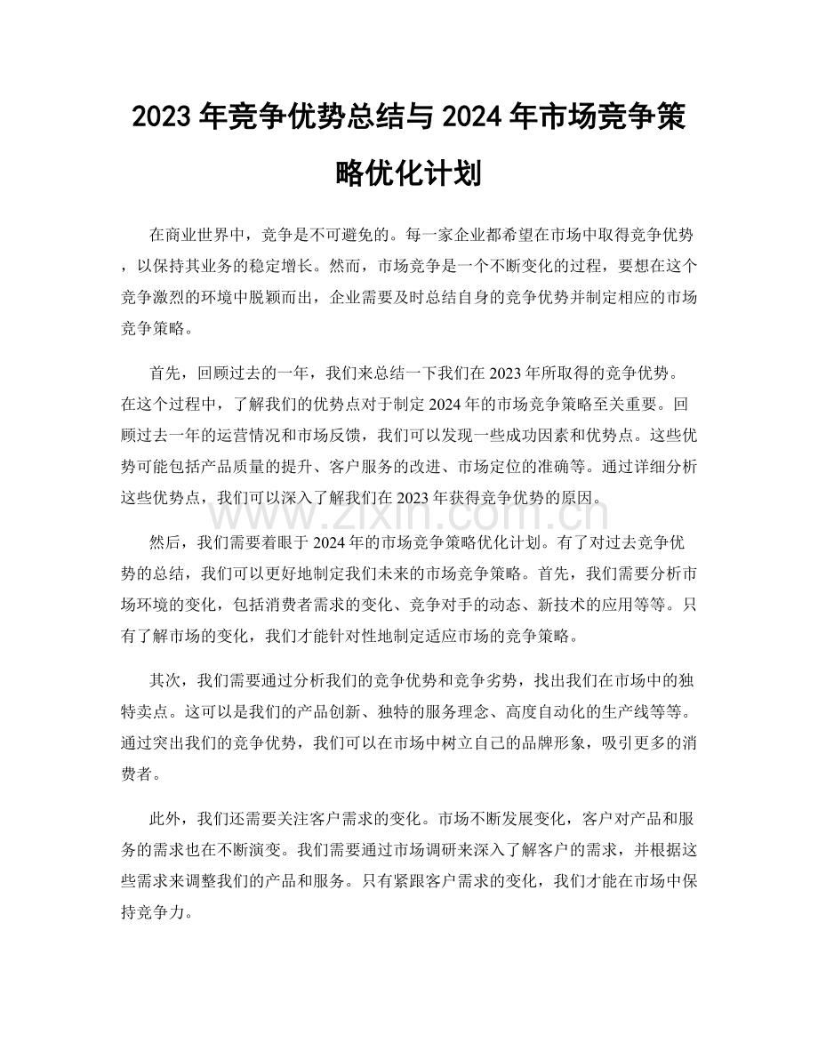 2023年竞争优势总结与2024年市场竞争策略优化计划.docx_第1页