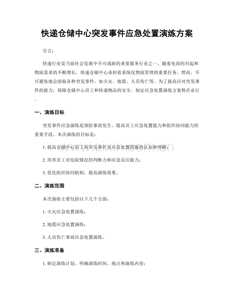 快递仓储中心突发事件应急处置演练方案.docx_第1页