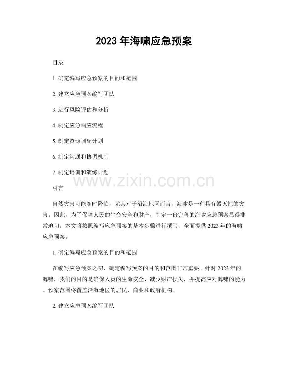 2023年海啸应急预案.docx_第1页