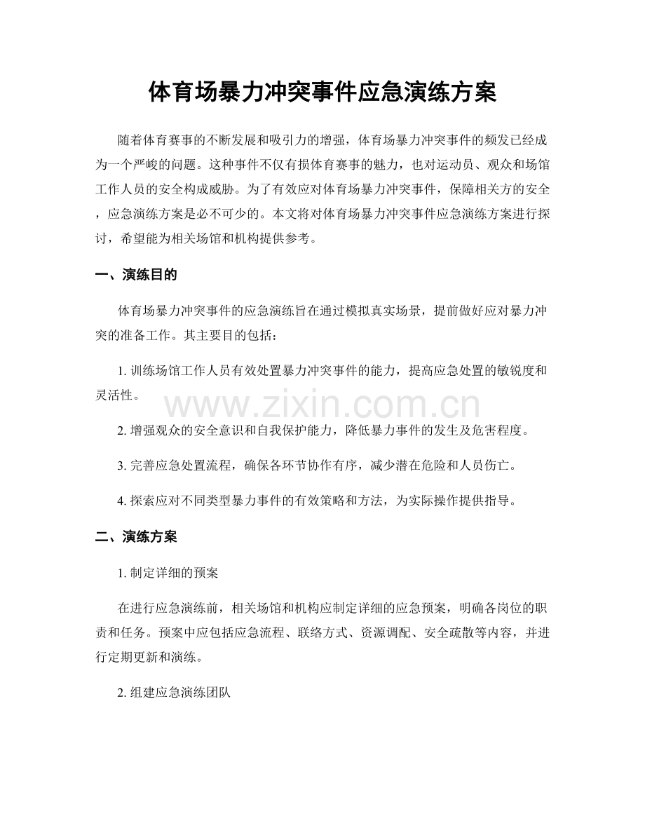 体育场暴力冲突事件应急演练方案.docx_第1页