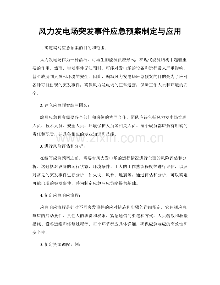 风力发电场突发事件应急预案制定与应用.docx_第1页