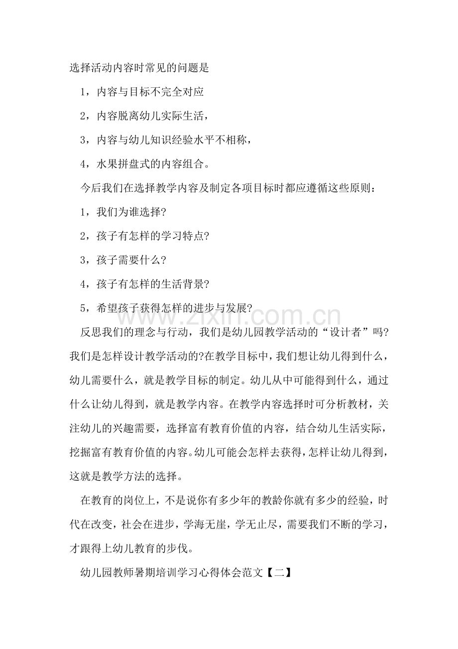 幼儿园教师暑期培训学习心得体会.doc_第2页