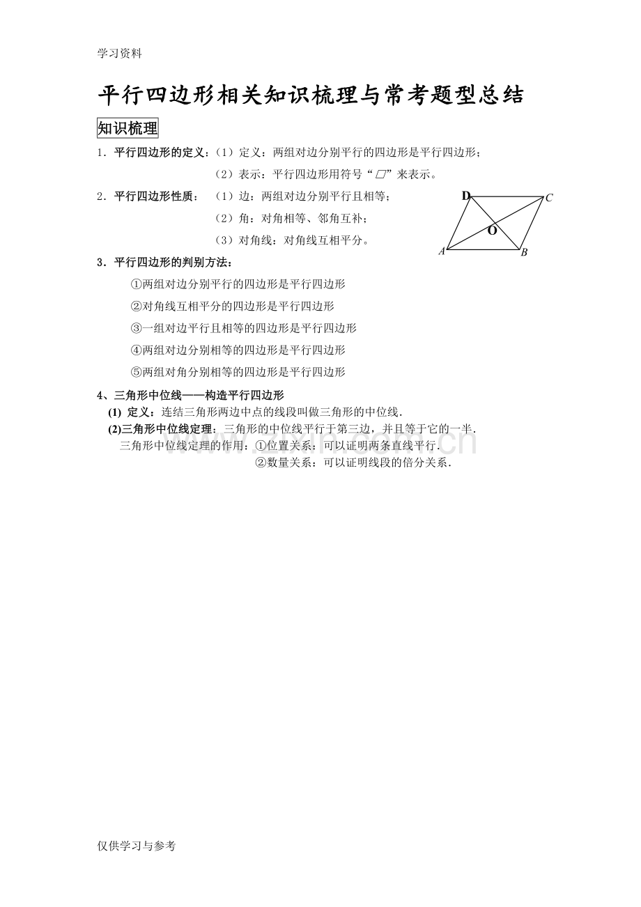 平行四边形相关知识梳理与常考题型上课讲义.doc_第1页