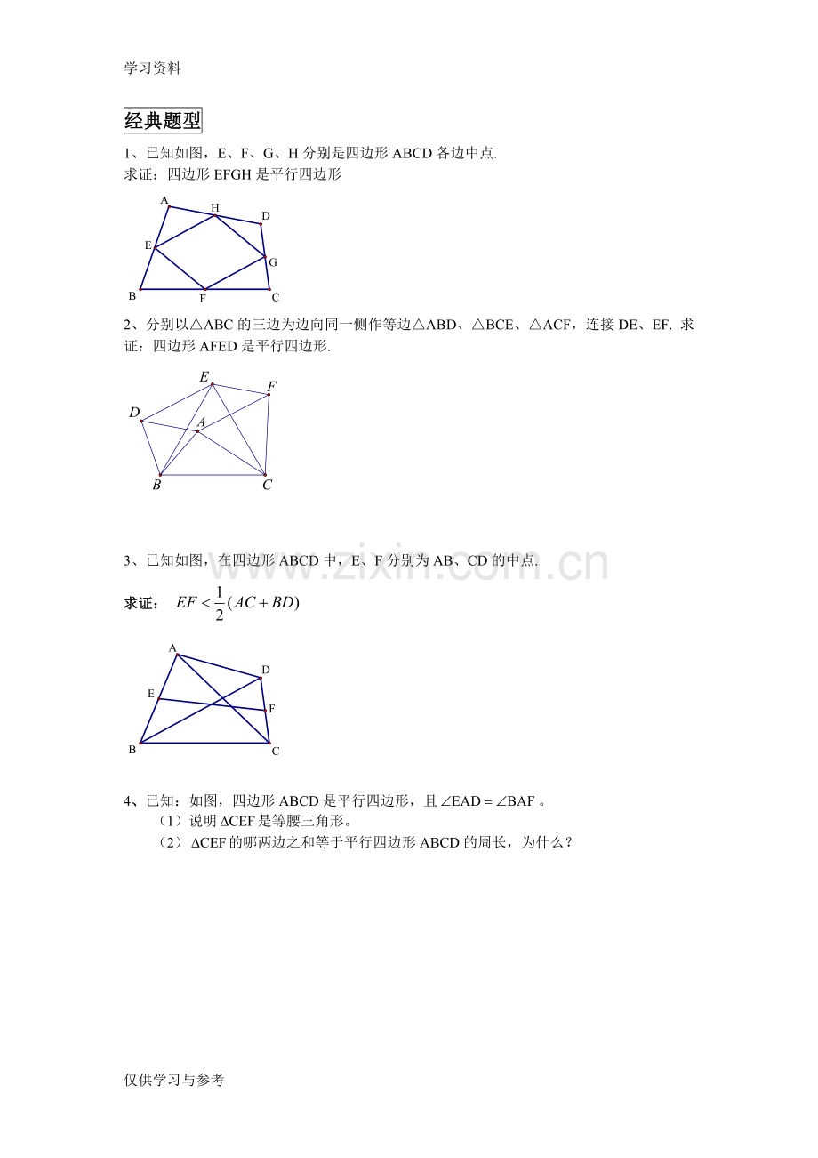 平行四边形相关知识梳理与常考题型上课讲义.doc_第2页