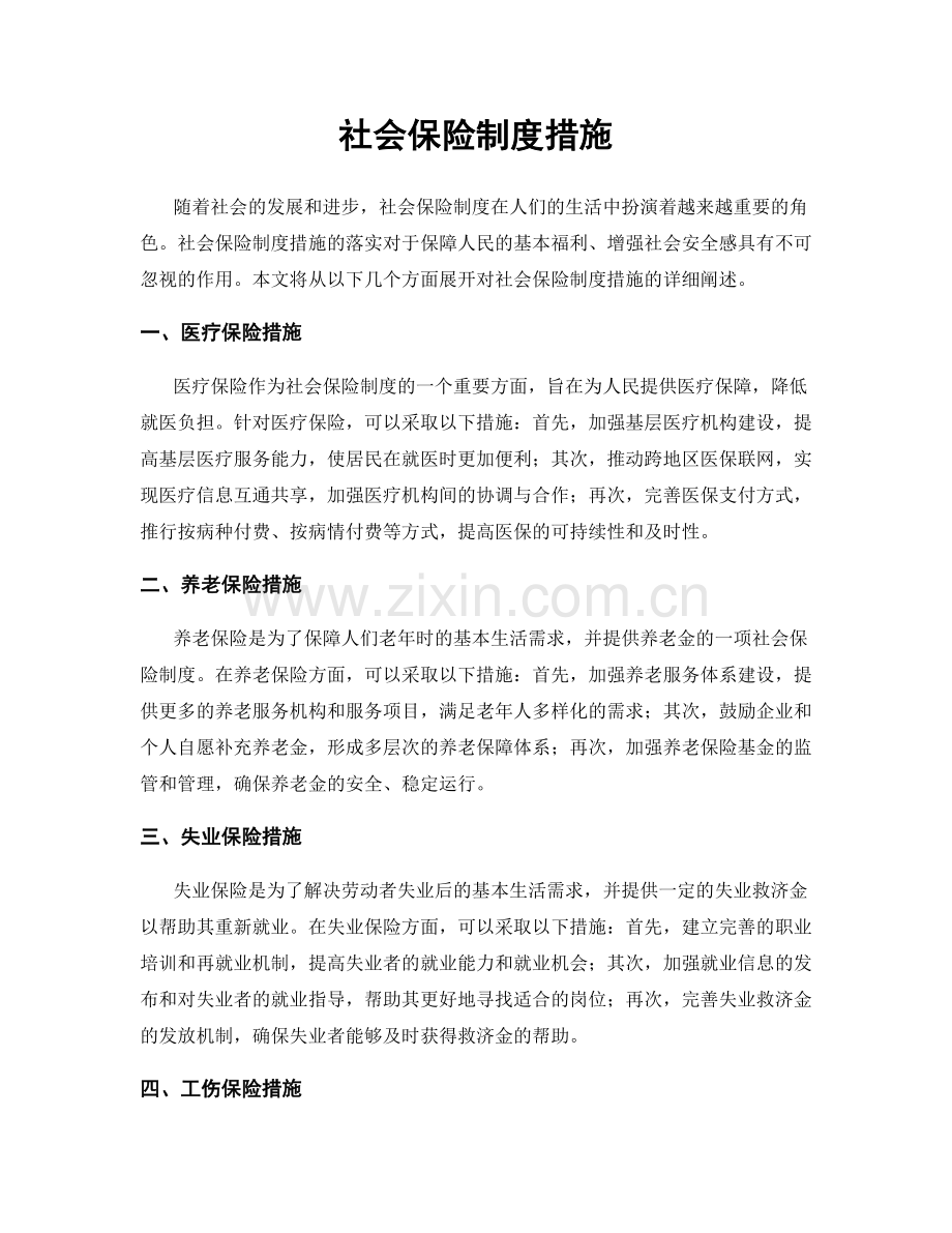 社会保险制度措施.docx_第1页