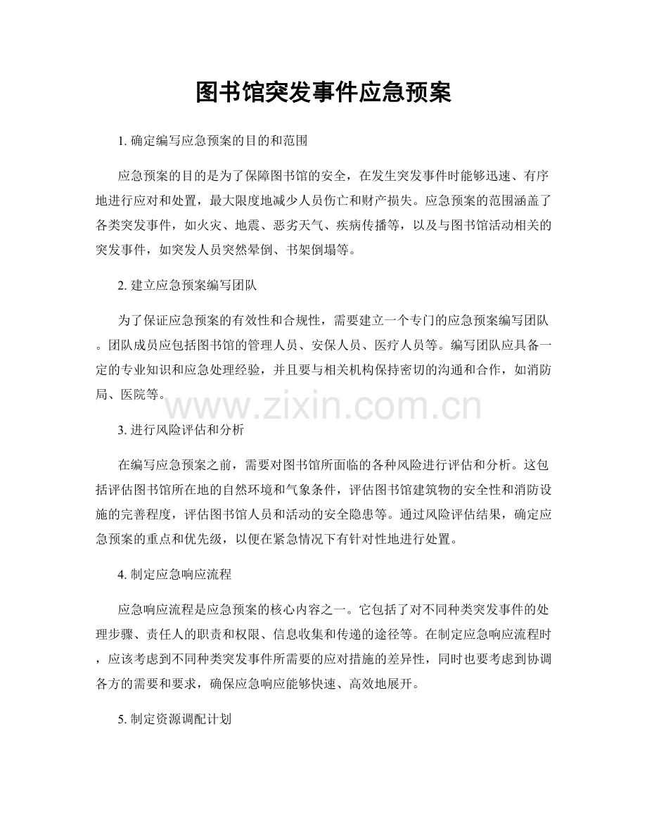 图书馆突发事件应急预案.docx_第1页