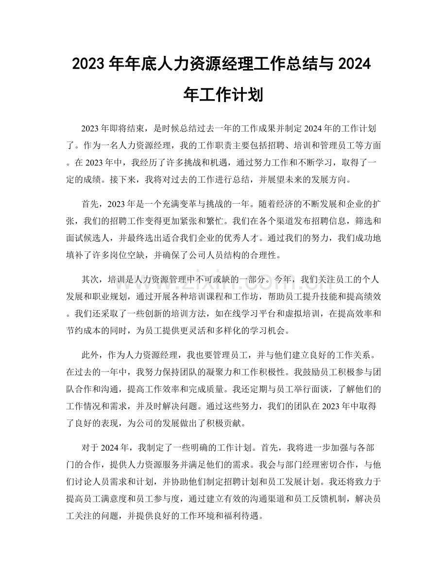 2023年年底人力资源经理工作总结与2024年工作计划.docx_第1页