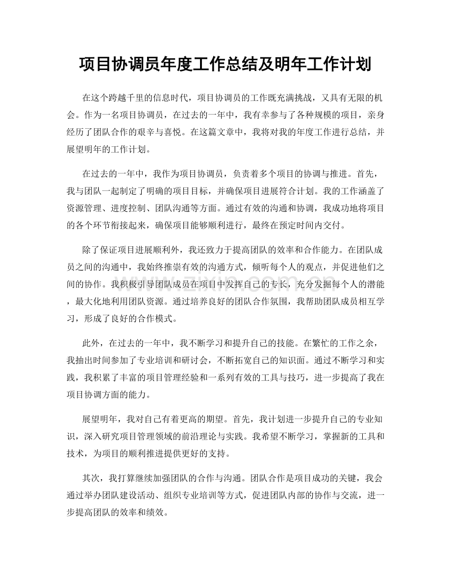 项目协调员年度工作总结及明年工作计划.docx_第1页