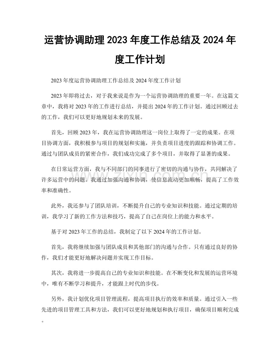 运营协调助理2023年度工作总结及2024年度工作计划.docx_第1页