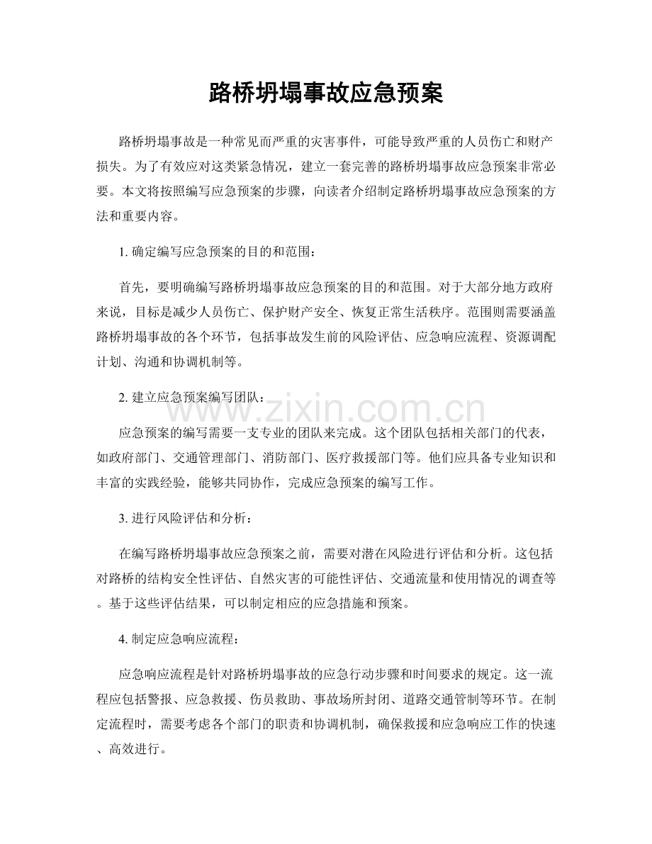 路桥坍塌事故应急预案.docx_第1页