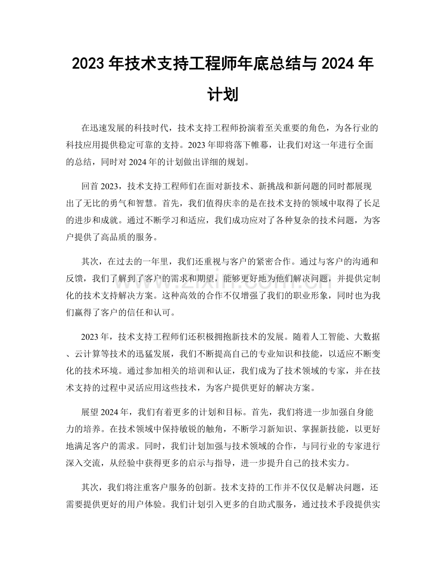 2023年技术支持工程师年底总结与2024年计划.docx_第1页